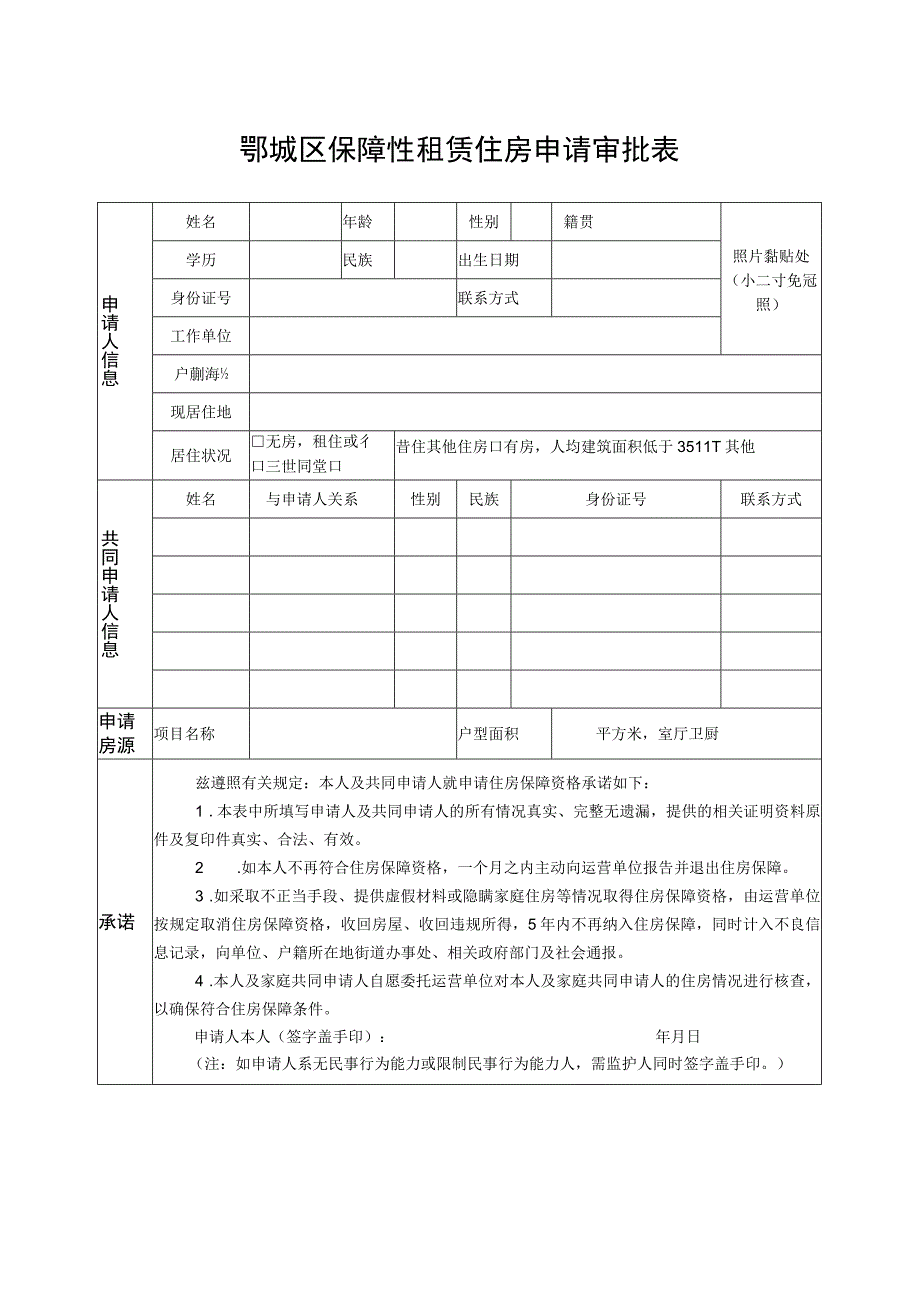 鄂城区保障性租赁住房申请审批表.docx_第1页