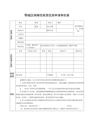 鄂城区保障性租赁住房申请审批表.docx