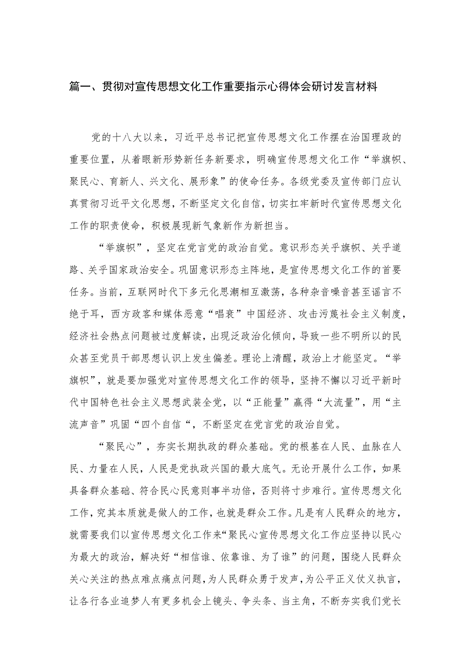 （8篇）贯彻对宣传思想文化工作重要指示心得体会研讨发言材料范文.docx_第2页