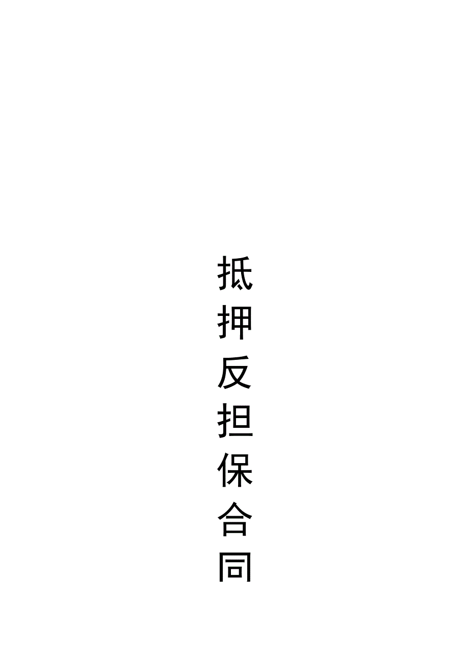 抵押反担保合同.docx_第1页