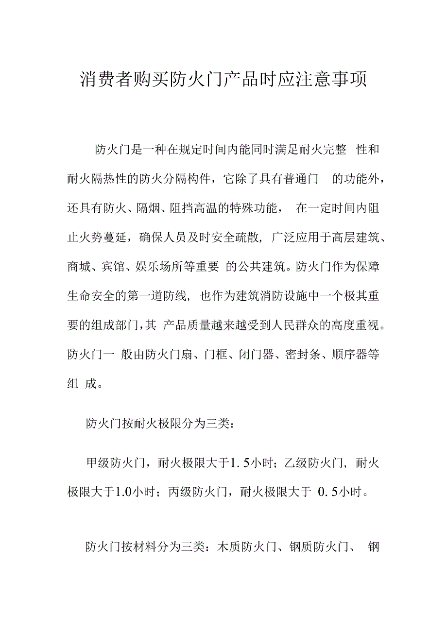 消费者购买防火门产品时应注意事项.docx_第1页