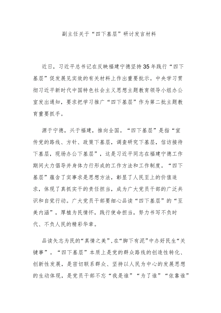 副主任关于“四下基层”研讨发言材料.docx_第1页