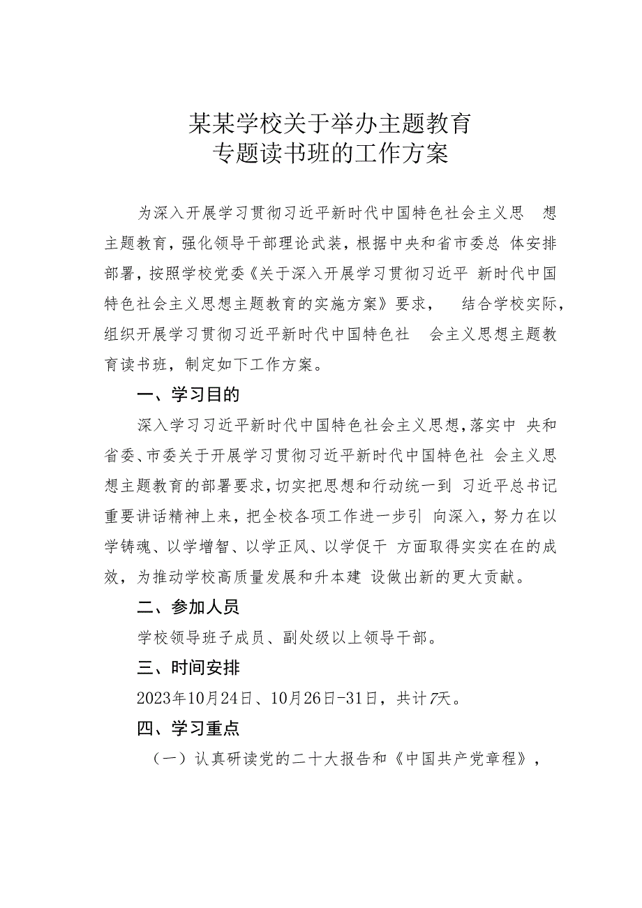 某某学校关于举办主题教育专题读书班的工作方案.docx_第1页