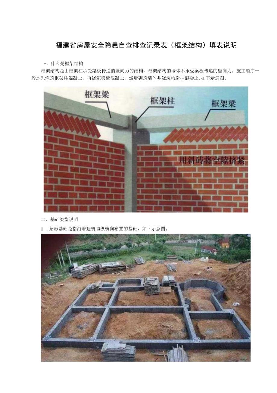 福建省房屋安全隐患自查排查记录表框架结构填表说明.docx_第1页