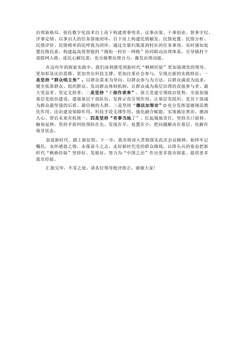 在坚持和发展新时代“枫桥经验”工作调研座谈会上的汇报发言.docx_第3页