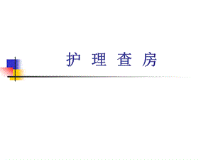 护理查房 1.ppt.ppt