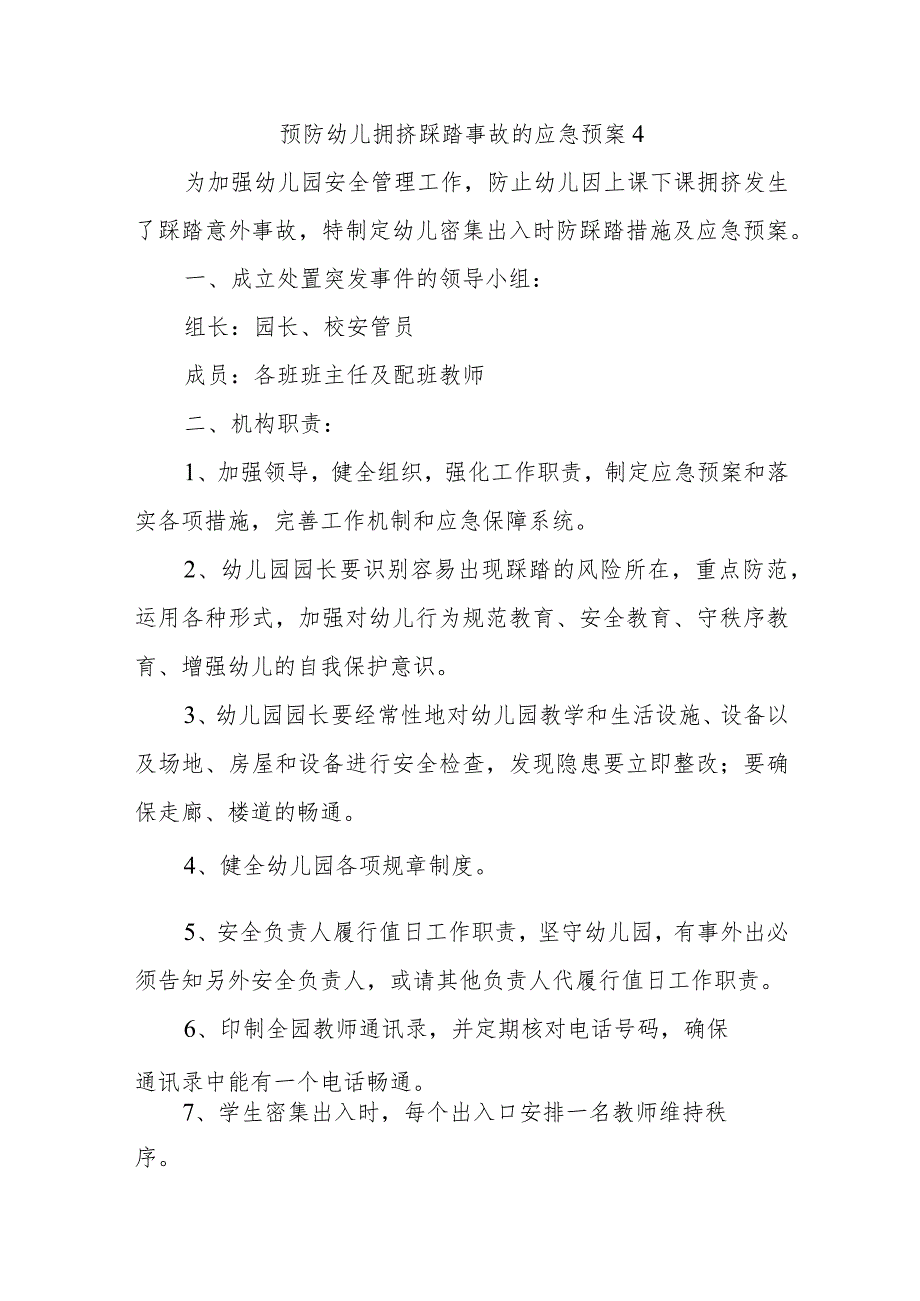 预防幼儿拥挤踩踏事故的应急预案4.docx_第1页