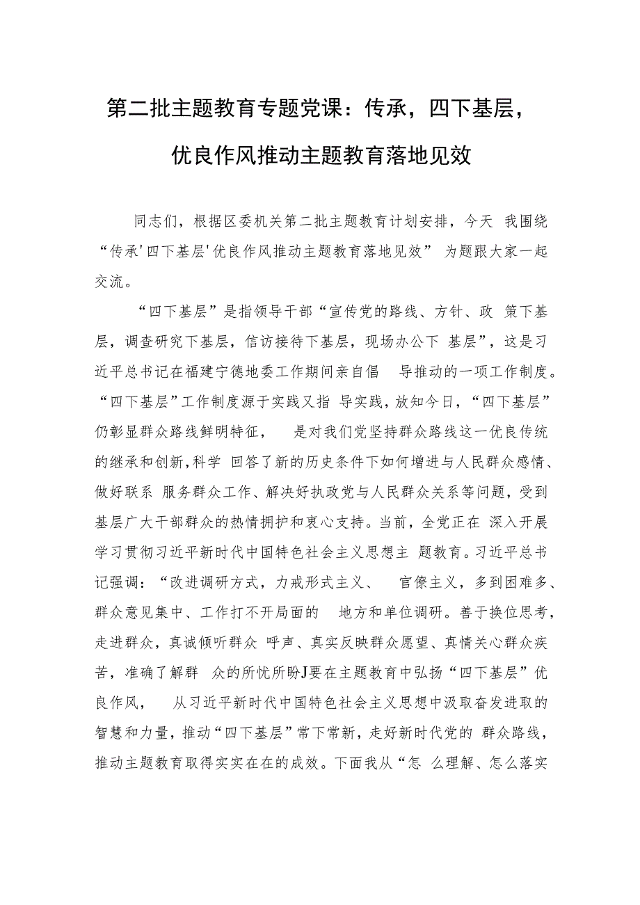 第二批主题教育专题党课：传承‘四下基层’优良作风+推动主题教育落地见效.docx_第1页