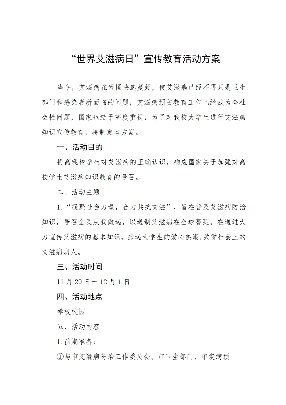 (12篇)2023高校世界艾滋病日宣传活动方案.docx_第1页