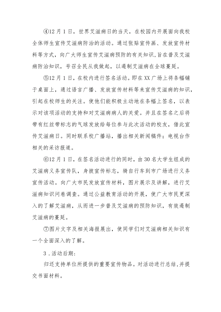 (12篇)2023高校世界艾滋病日宣传活动方案.docx_第3页