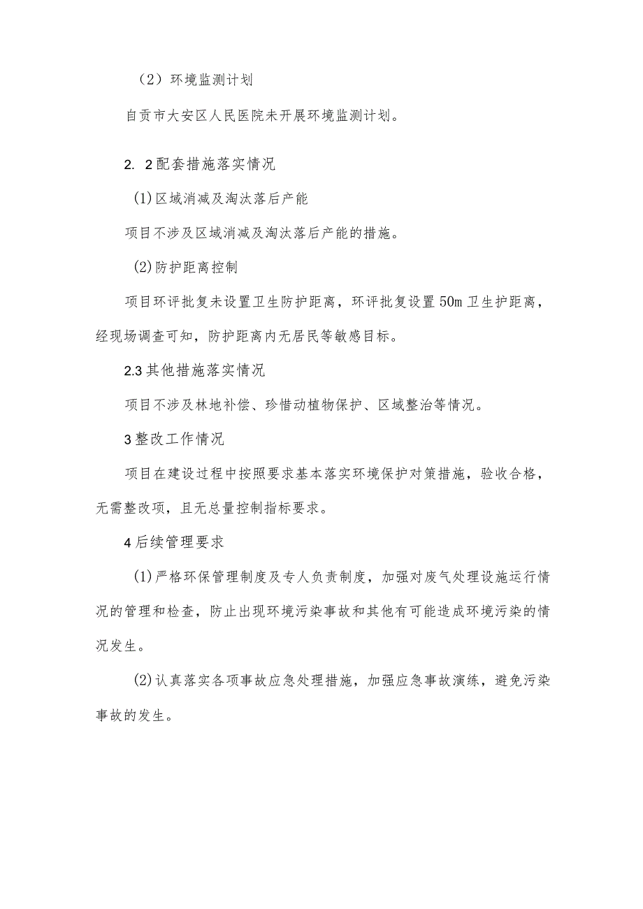 自贡市大安区人民医院《自贡市大安区人民医院新建工程项目》其他需要说明的事项.docx_第3页