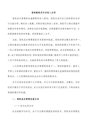 驾校教练员外训收入分析.docx