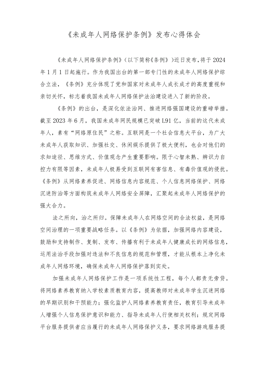 （4篇）2023年11月《未成年人网络保护条例》发布心得体会.docx_第1页