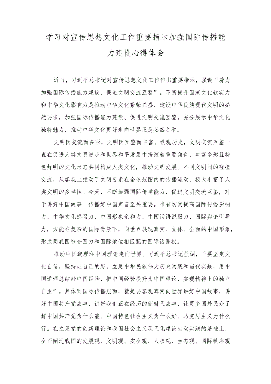 （2篇）学习对宣传思想文化工作重要指示加强国际传播能力建设心得体会.docx_第1页