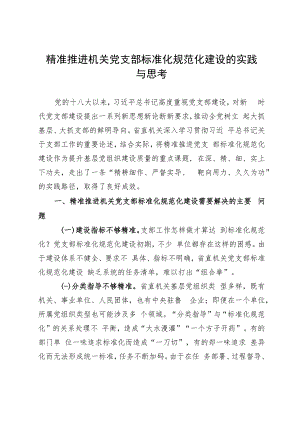 精准推进机关党支部标准化规范化建设的实践与思考.docx