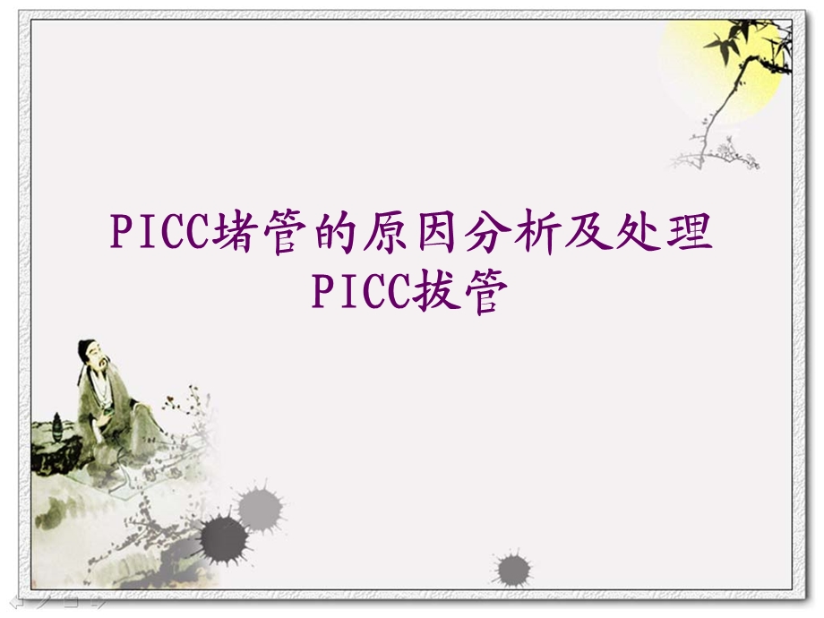 PICC堵管的原因分析及处理.ppt_第1页