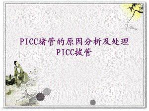 PICC堵管的原因分析及处理.ppt