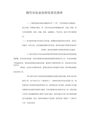 绵竹市农业农村局责任清单.docx