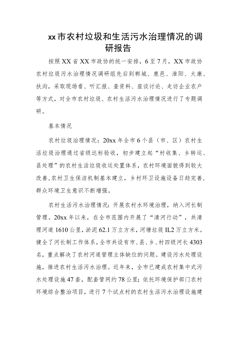 xx市农村垃圾和生活污水治理情况的调研报告.docx_第1页