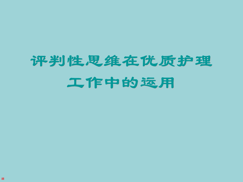 [医学]评判性思维在优质护理工作中的运用.ppt_第1页