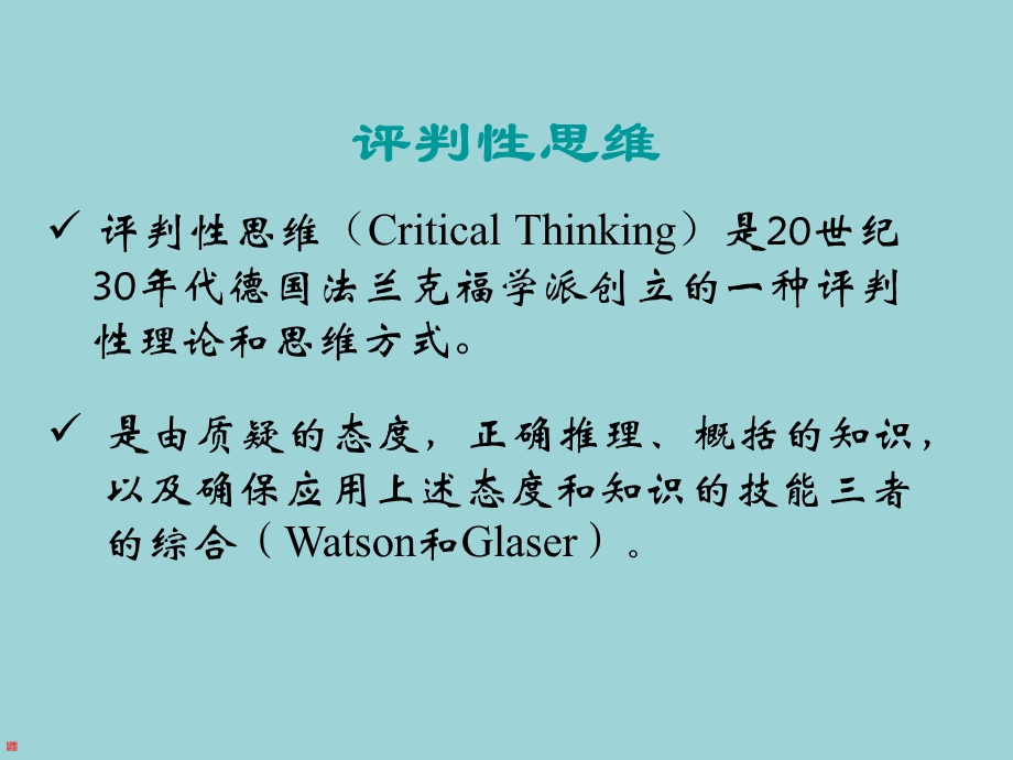 [医学]评判性思维在优质护理工作中的运用.ppt_第2页