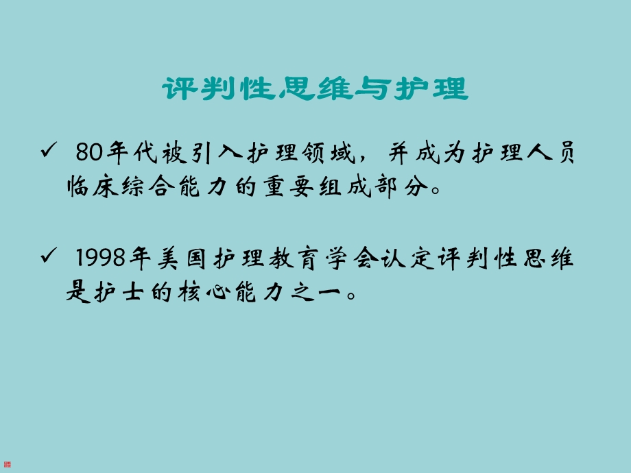 [医学]评判性思维在优质护理工作中的运用.ppt_第3页