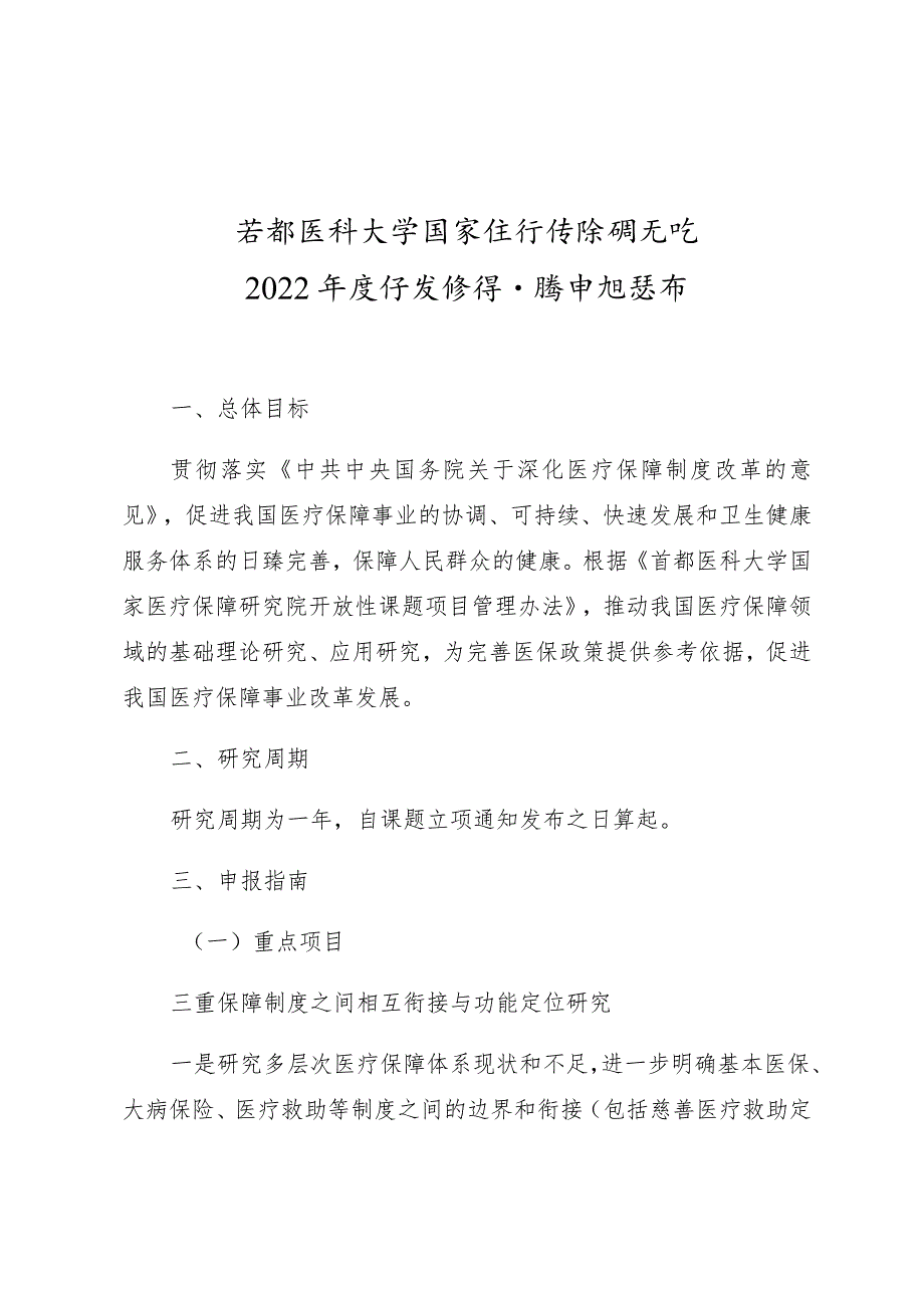 首都医科大学国家医疗保障研究院2022年度开放性课题申报指南.docx_第1页