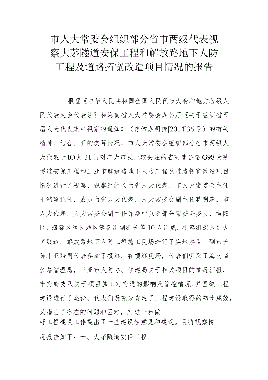 市人大常委会组织部分省市两级代表视察大茅隧道安保工程和解放路地下人防工程及道路拓宽改造项目情况的报告.docx_第1页