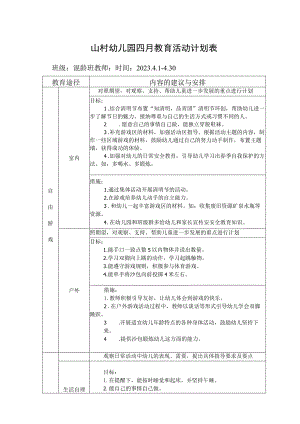 山村幼儿园四月教育活动计划表.docx