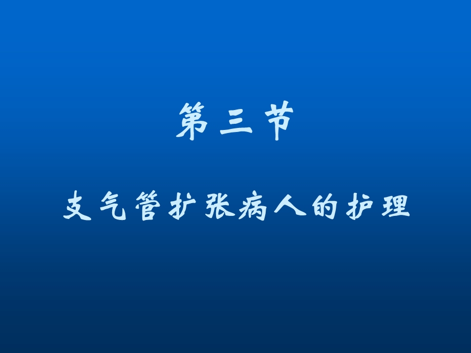 第六节支气管扩张病人的护理.ppt.ppt_第1页