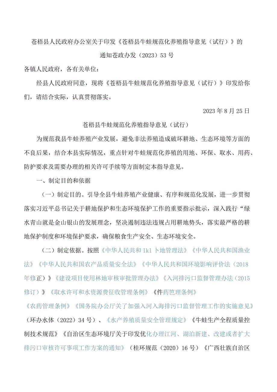 苍梧县人民政府办公室关于印发《苍梧县牛蛙规范化养殖指导意见(试行)》的通知.docx_第1页