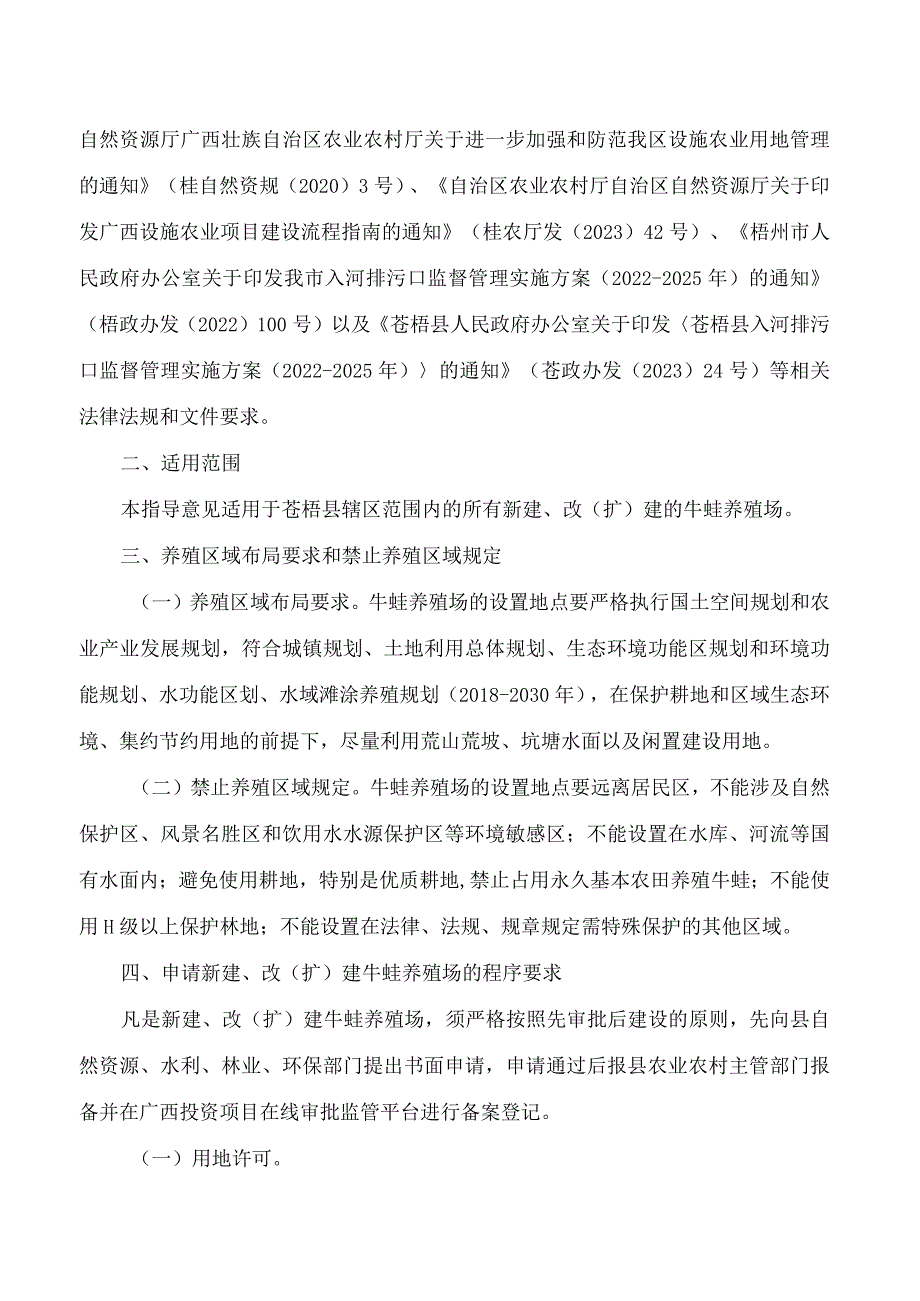 苍梧县人民政府办公室关于印发《苍梧县牛蛙规范化养殖指导意见(试行)》的通知.docx_第2页