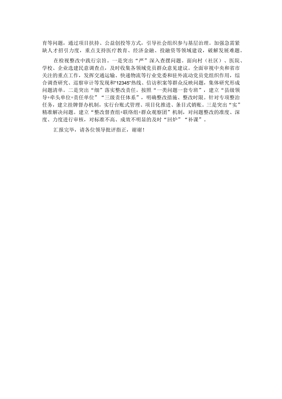 在市委主题教育重点工作调研督导会上的汇报发言.docx_第2页