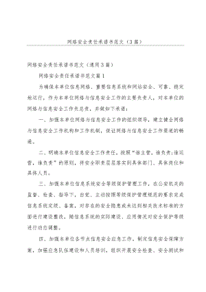 网络安全责任承诺书范文（3篇）.docx