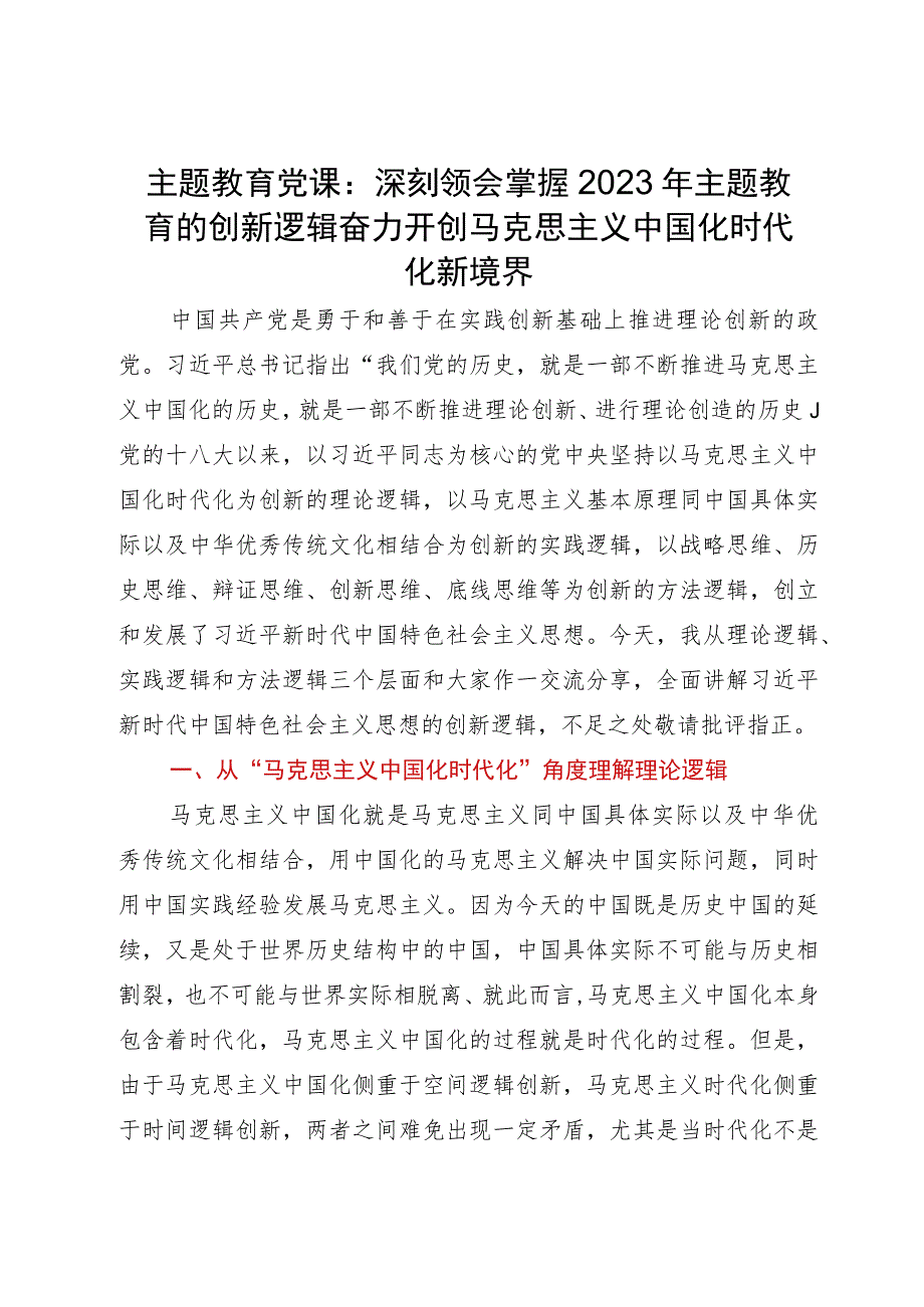 主题教育党课：深刻领会掌握2023年主题教育的创新逻辑奋力开创马克思主义中国化时代化新境界.docx_第1页