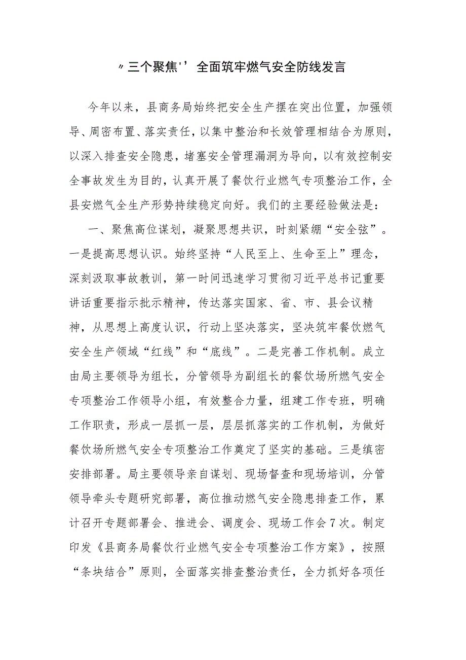 “三个聚焦”全面筑牢燃气安全防线发言.docx_第1页