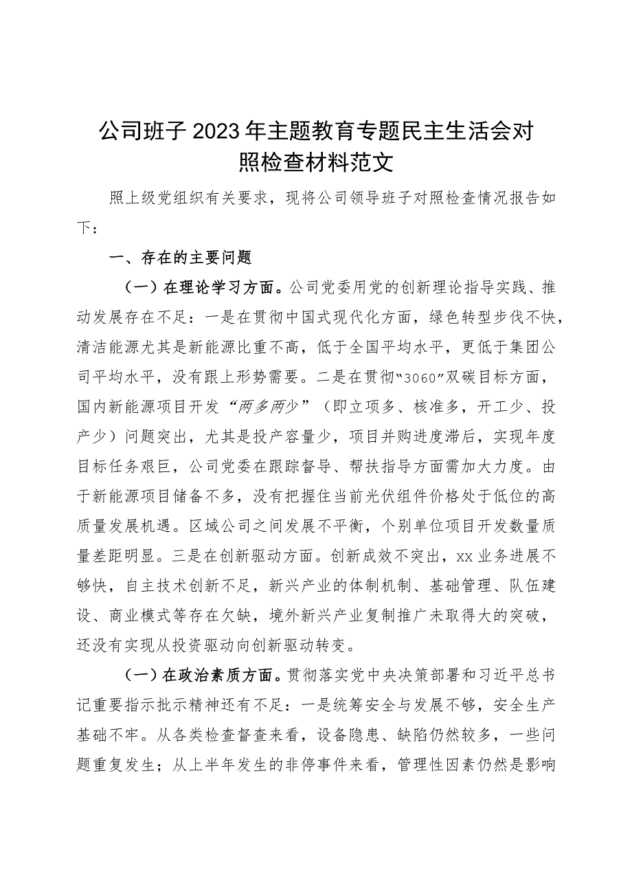 班子对照检查2023年主题教育民主生活会对照检查材料企业检视剖析发言提纲20231108.docx_第1页