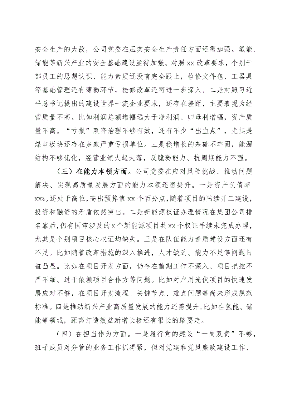 班子对照检查2023年主题教育民主生活会对照检查材料企业检视剖析发言提纲20231108.docx_第2页