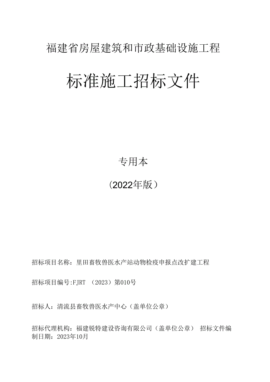 福建省房屋建筑和市政基础设施工程标准施工招标文件.docx_第1页