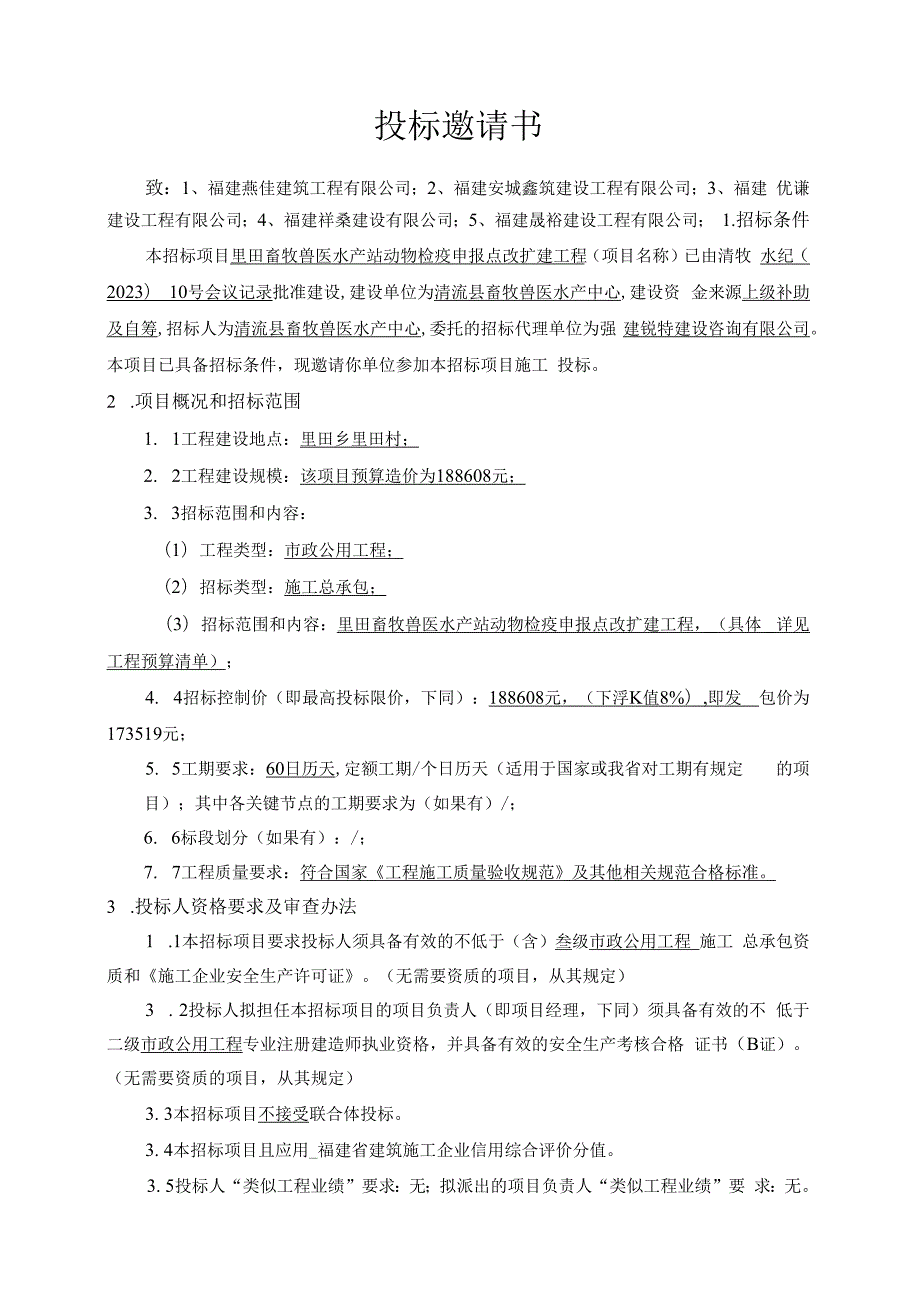 福建省房屋建筑和市政基础设施工程标准施工招标文件.docx_第3页