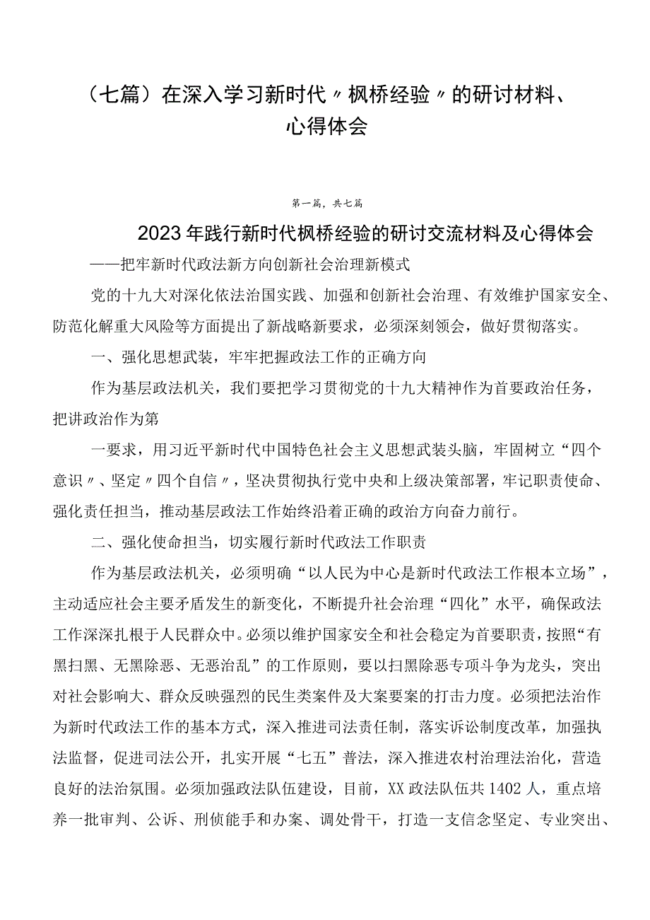 （七篇）在深入学习新时代“枫桥经验”的研讨材料、心得体会.docx_第1页