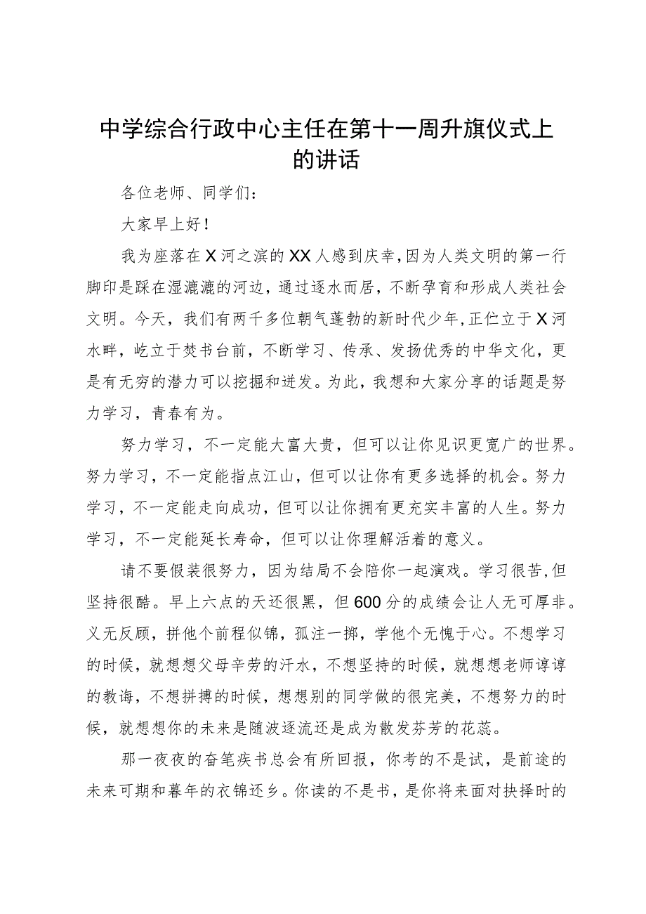 中学综合行政中心主任在第十一周升旗仪式上的讲话.docx_第1页