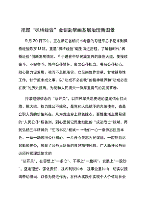 “枫桥经验”学习研讨发言8篇.docx