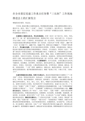 在全市基层党建工作重点任务暨“三长制”工作现场推进会上的汇报发言.docx