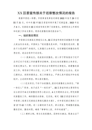 XX区委宣传部关于巡察整改情况的报告.docx