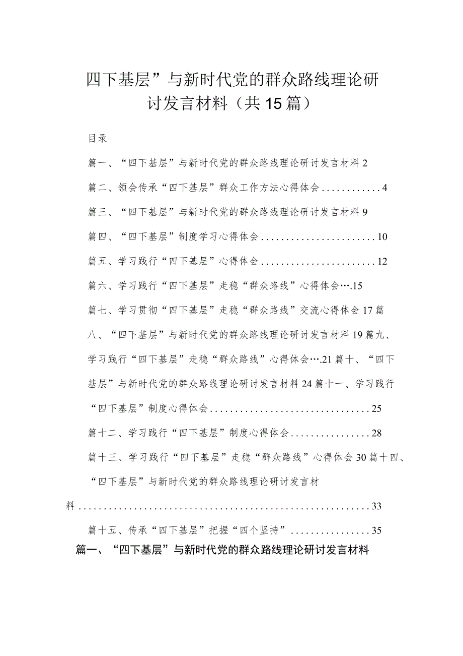 2023“四下基层”与新时代党的群众路线理论研讨发言材料精选（共15篇）.docx_第1页