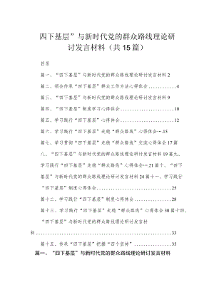 2023“四下基层”与新时代党的群众路线理论研讨发言材料精选（共15篇）.docx