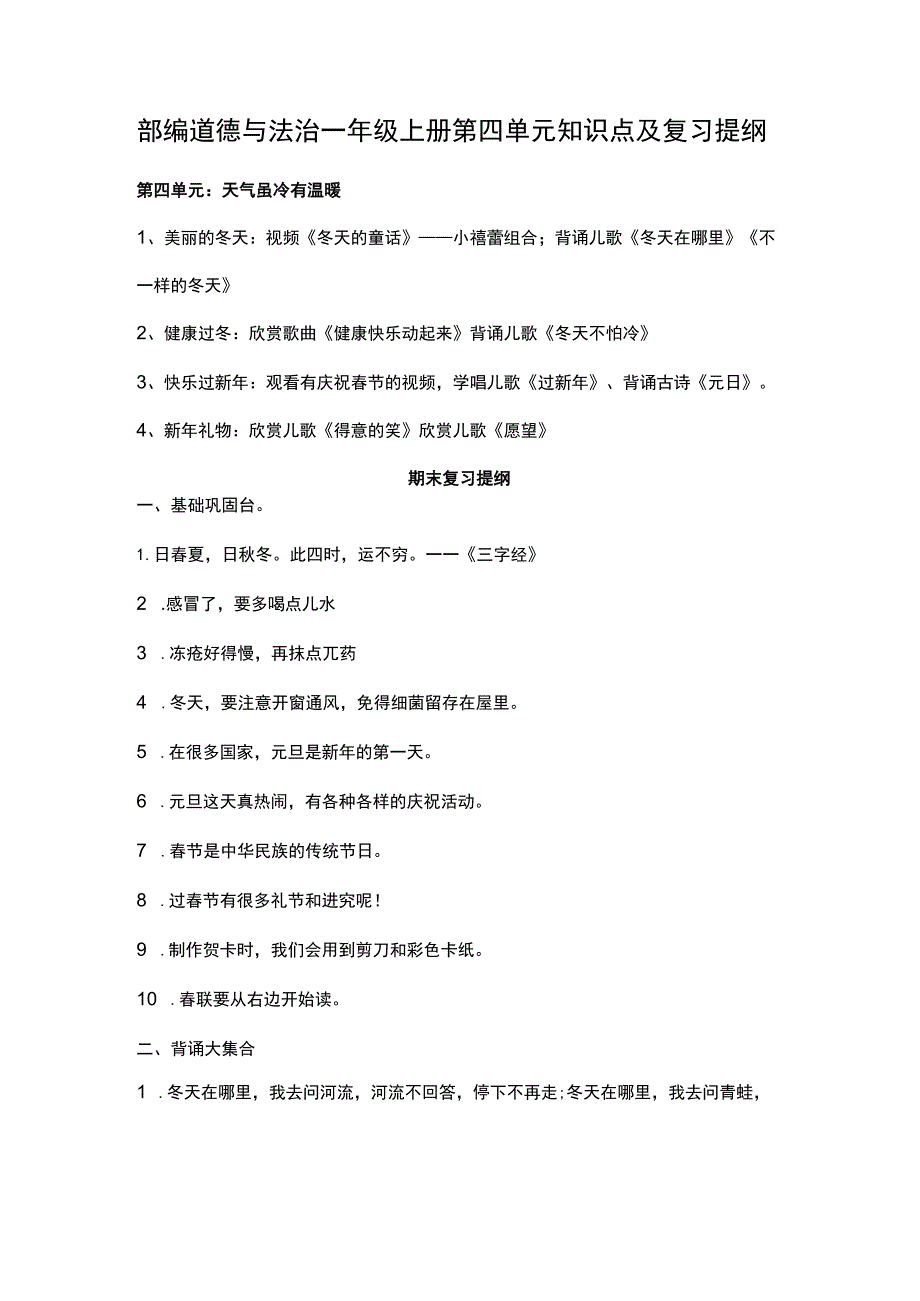 部编道德与法治一年级上册第四单元知识点及复习提纲.docx_第1页