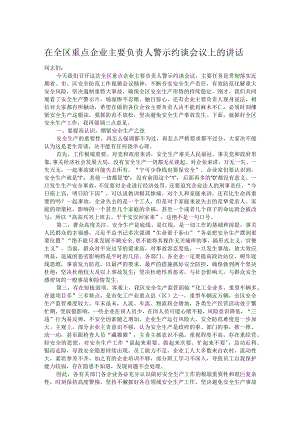 在全区重点企业主要负责人警示约谈会议上的讲话.docx