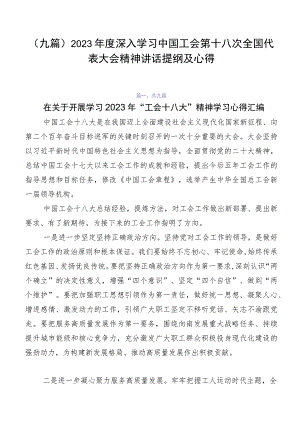 （九篇）2023年度深入学习中国工会第十八次全国代表大会精神讲话提纲及心得.docx